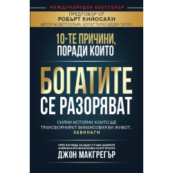 10-те причини, поради които богатите се разоряват