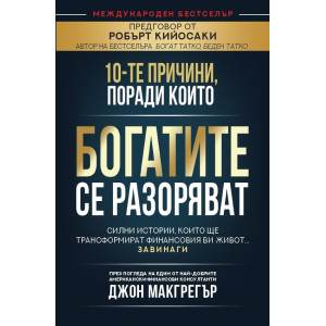 10-те причини, поради които богатите се разоряват