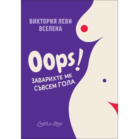 Oops!: Заварихте ме съвсем гола