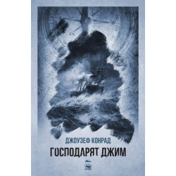 Господарят Джим Господарят Джим