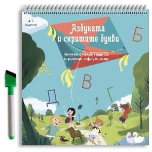 Азбуката и скритите букви