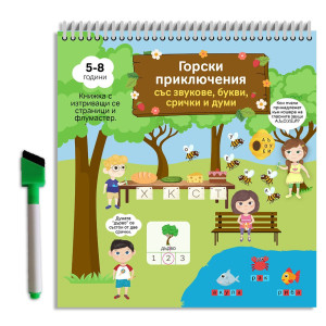 Горски приключения със звукове, букви, срички и думи