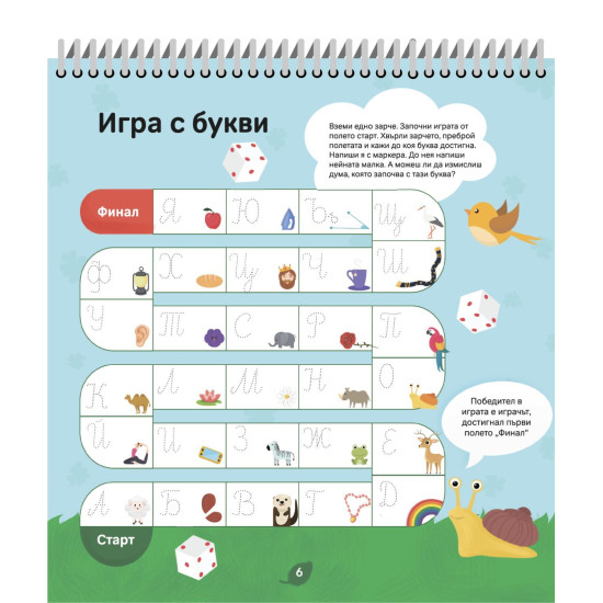 Горски приключения със звукове, букви, срички и думи (с флумастер)