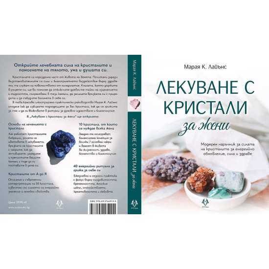 Лекуване с кристали за жени. Модерен наръчник за силата на кристалите за енергийно обновление, сила и здраве