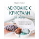 Лекуване с кристали за жени. Модерен наръчник за силата на кристалите за енергийно обновление, сила и здраве