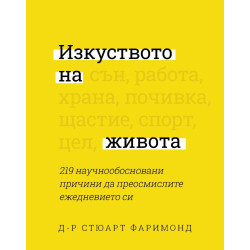 Изкуството на живота - 219 научнообосновани причини да преосмислите ежедневието си