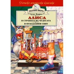 Алиса в Страната на чудесата. Алиса в Огледалния свят