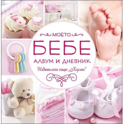 Моето бебе - албум и дневник (розов) Моето бебе - албум и дневник (розов)