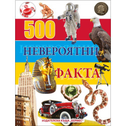 500 невероятни факта