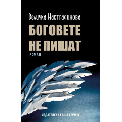 Боговете не пишат Боговете не пишат