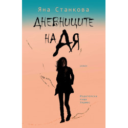Дневниците на Ая Дневниците на Ая