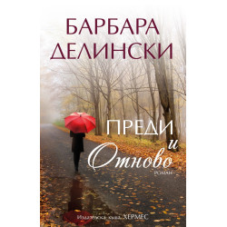 Преди и отново Преди и отново