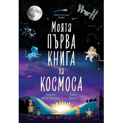 Моята първа книга за космоса