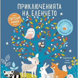 Приключенията на еленчето Приключенията на еленчето