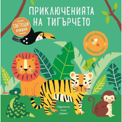 Приключенията на тигърчето Приключенията на тигърчето