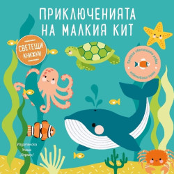 Приключенията на малкия кит Приключенията на малкия кит