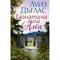 Тайната на вила Алба Тайната на вила Алба