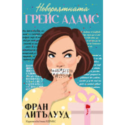 Невероятната Грейс Адамс Невероятната Грейс Адамс