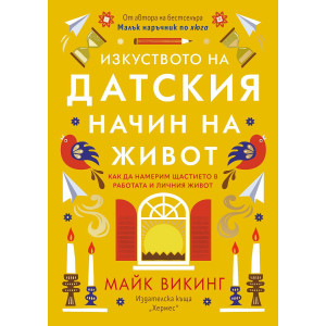 Изкуството на датския начин на живот