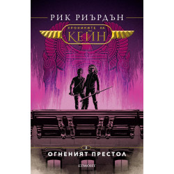 Огненият престол - книга 2 Огненият престол - книга 2