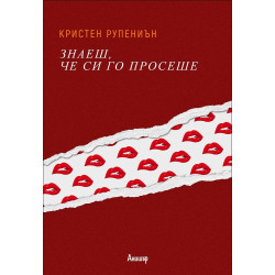 Знаеш, че си го просеше Знаеш, че си го просеше