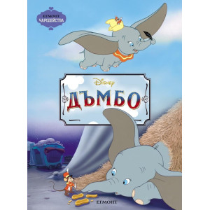 Чародейства: Дъмбо
