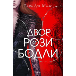 Двор от рози и бодли - книга 1 Двор от рози и бодли - книга 1