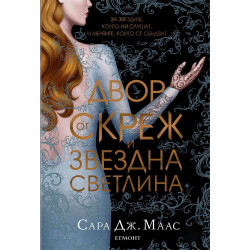 Двор от скреж и звездна светлина - книга 3.5 Двор от скреж и звездна светлина - книга 3.5