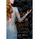 Двор от скреж и звездна светлина - книга 3.5