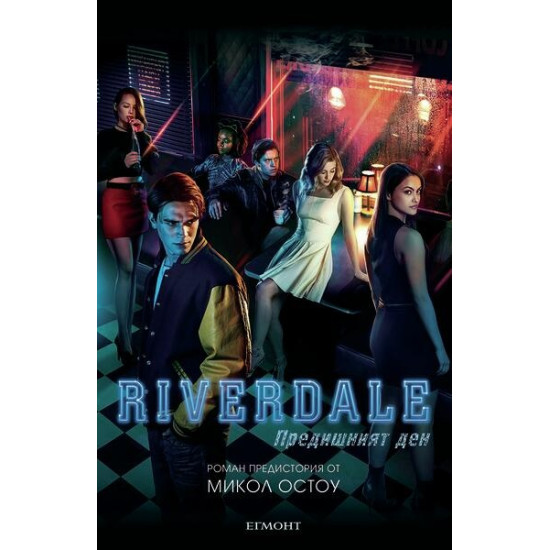 Riverdale: Предишният ден Кн. 1