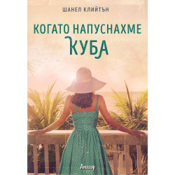 Когато напуснахме Куба Когато напуснахме Куба