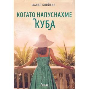 Когато напуснахме Куба