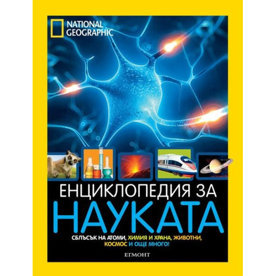 Енциклопедия за науката National Geographic