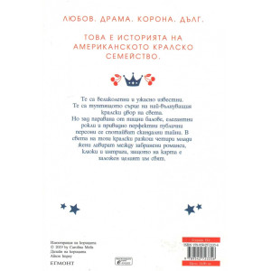 Американски принцеси - книга 1