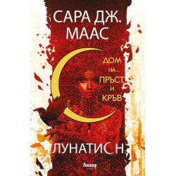 Дом на пръст и кръв - книга 1 Дом на пръст и кръв - книга 1