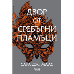 Двор от сребърни пламъци - книга 4 Двор от сребърни пламъци - книга 4