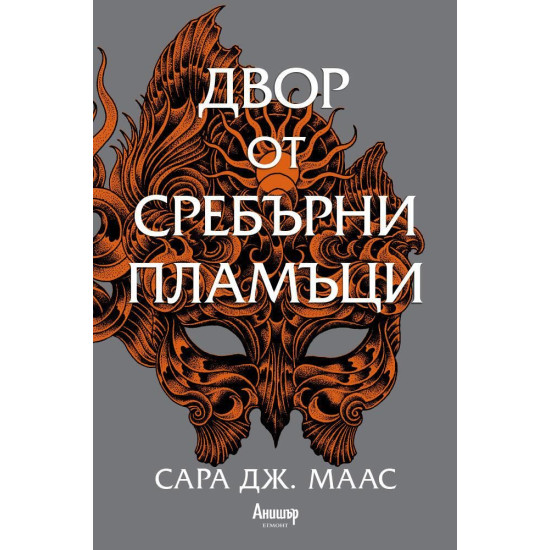 Двор от сребърни пламъци - книга 4