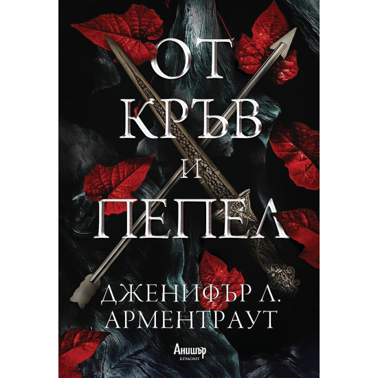 От кръв и пепел - книга 1