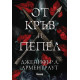 От кръв и пепел - книга 1