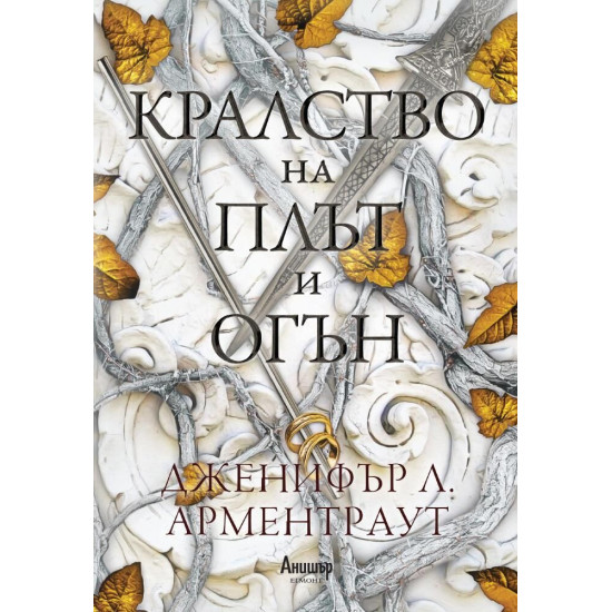 Кралство на плът и огън - книга 2