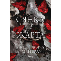 Сянка в жарта - книга 1 Сянка в жарта - книга 1