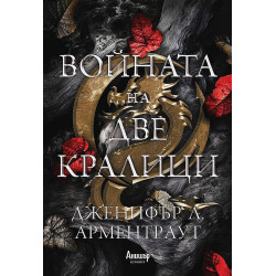 Войната на две кралици - книга 4 Войната на две кралици - книга 4