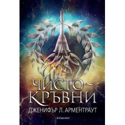 Чистокръвни - книга 2