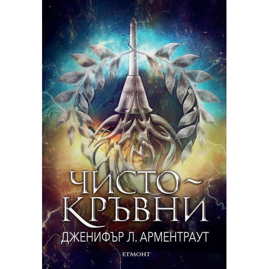 Чистокръвни - книга 2