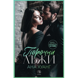 Порочни лъжи - книга 4