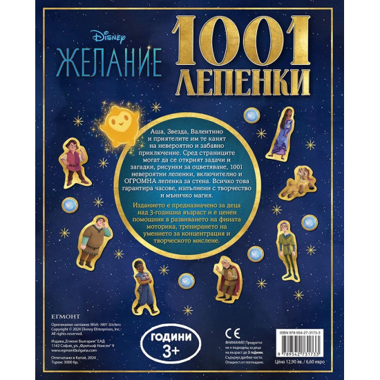 Disney 1001 лепенки: Желание