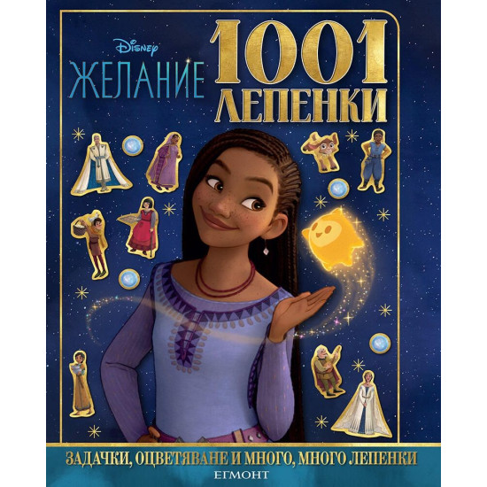 Disney 1001 лепенки: Желание