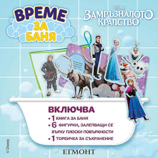 Замръзналото кралство: Време за баня