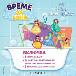 Принцеса: Време за баня Принцеса: Време за баня