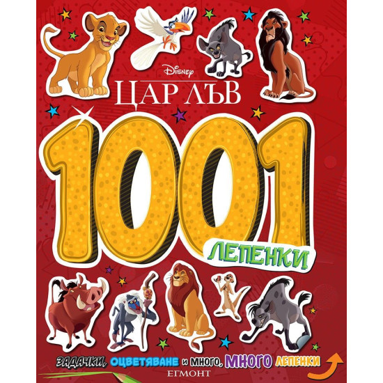 Disney 1001 лепенки: Цар Лъв